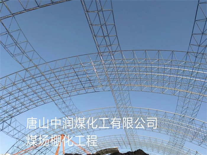 丰镇中润煤化工有限公司煤场棚化工程