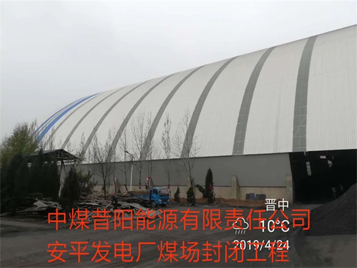 丰镇中煤昔阳能源有限责任公司安平发电厂煤场封闭工程